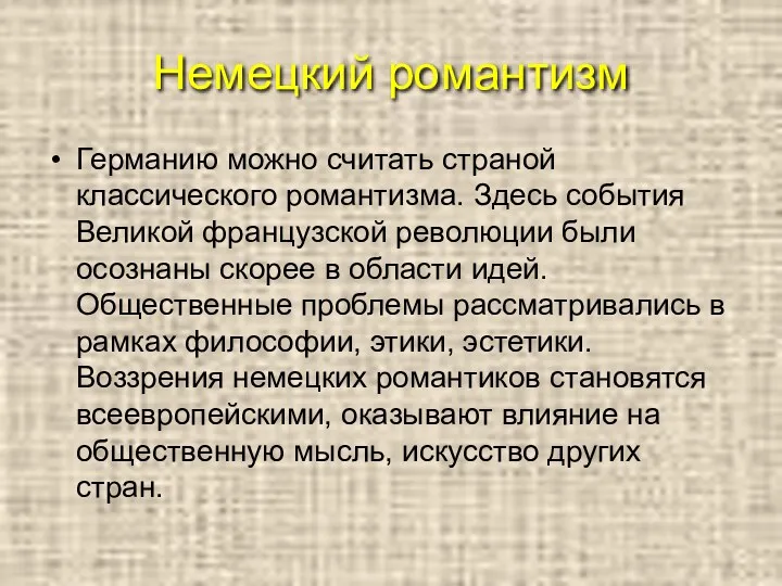 Немецкий романтизм Германию можно считать страной классического романтизма. Здесь события