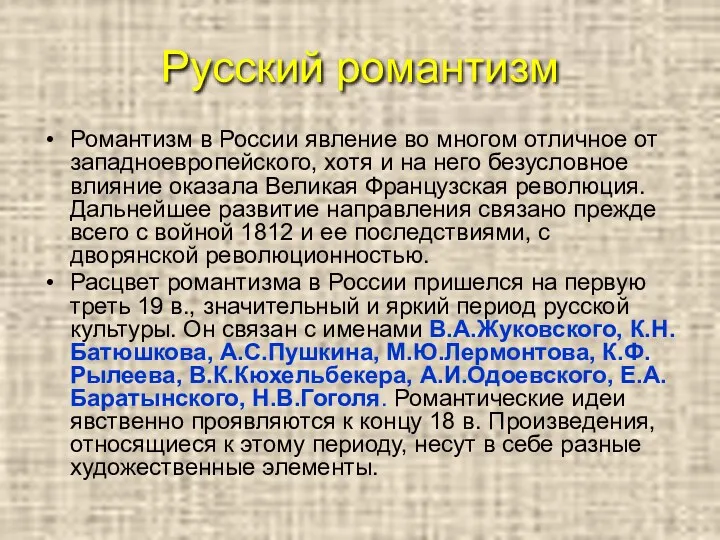 Русский романтизм Романтизм в России явление во многом отличное от