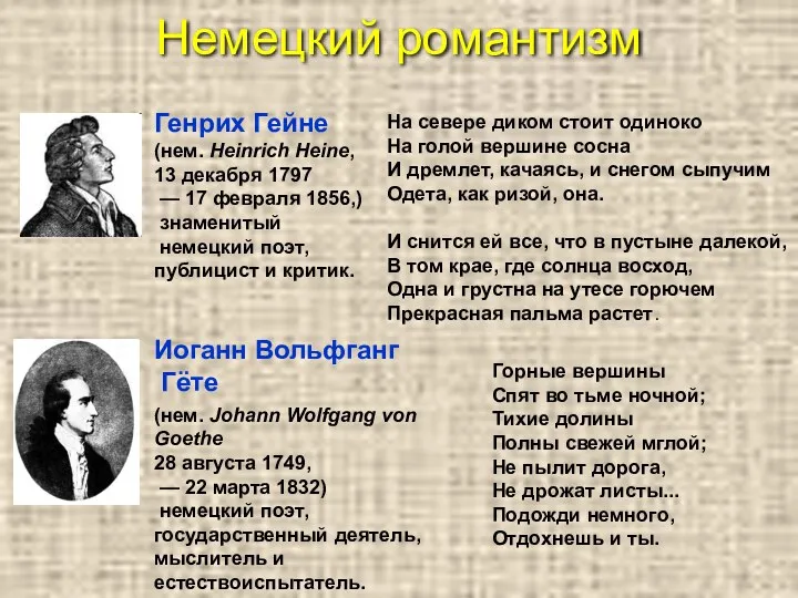 Немецкий романтизм Генрих Гейне (нем. Heinrich Heine, 13 декабря 1797