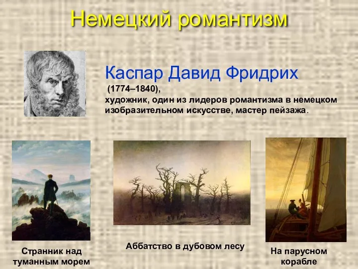 Немецкий романтизм Каспар Давид Фридрих (1774–1840), художник, один из лидеров