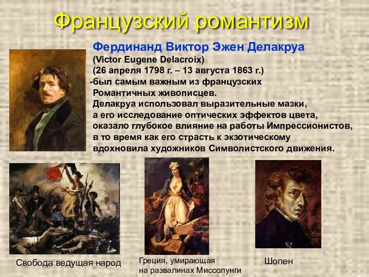 Французский романтизм Фердинанд Виктор Эжен Делакруа (Victor Eugene Delacroix) (26