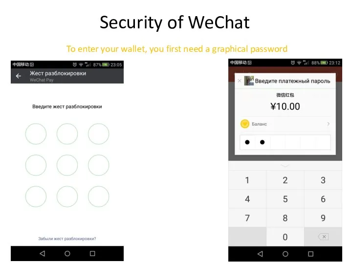 Security of WeChat To enter your wallet, you first need a graphical password