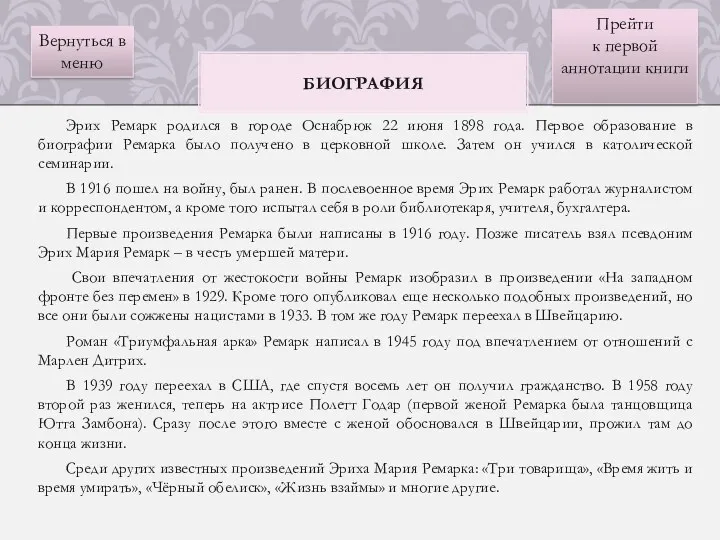 Эрих Ремарк родился в городе Оснабрюк 22 июня 1898 года.