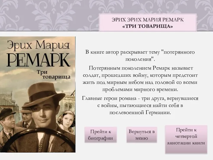 В книге автор раскрывает тему "потерянного поколения". Потерянным поколением Ремарк