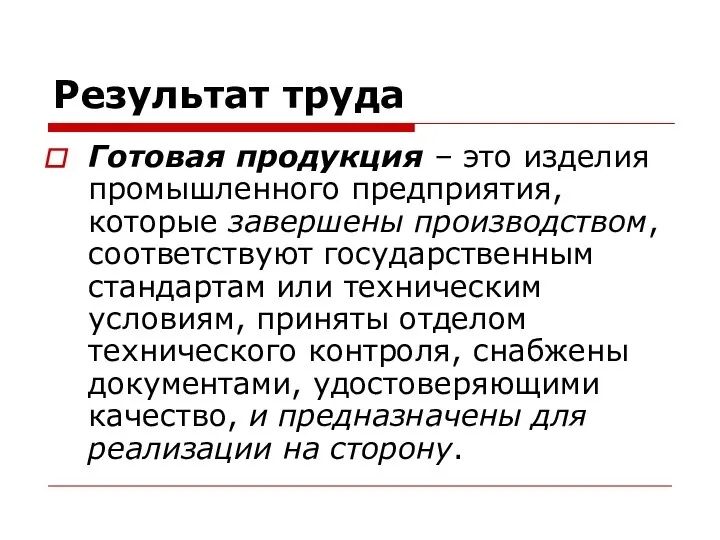 Результат труда Готовая продукция – это изделия промышленного предприятия, которые