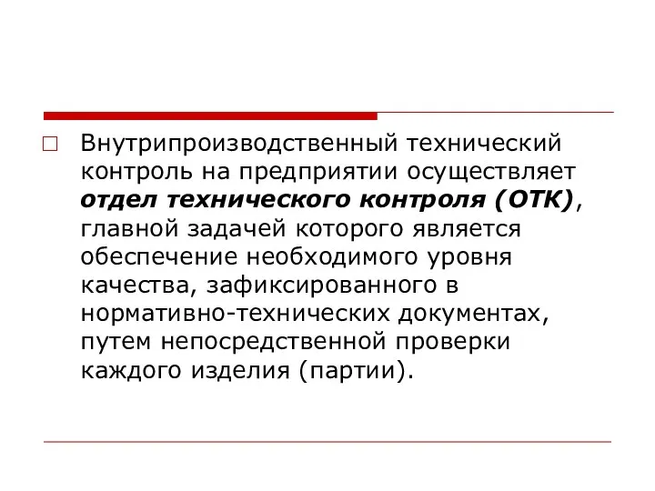 Внутрипроизводственный технический контроль на предприятии осуществляет отдел технического контроля (ОТК),