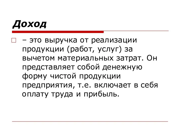 Доход – это выручка от реализации продукции (работ, услуг) за