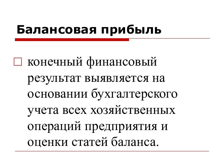 Балансовая прибыль конечный финансовый результат выявляется на основании бухгалтерского учета