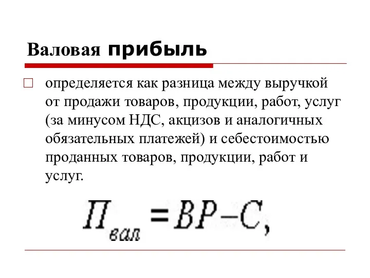 Валовая прибыль определяется как разница между выручкой от продажи товаров,