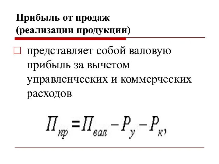 Прибыль от продаж (реализации продукции) представляет собой валовую прибыль за вычетом управленческих и коммерческих расходов