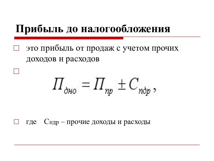 Прибыль до налогообложения это прибыль от продаж с учетом прочих