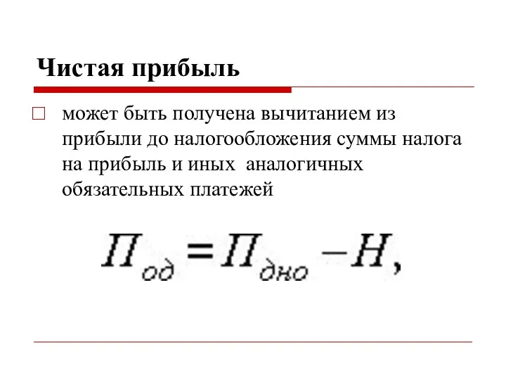 Чистая прибыль может быть получена вычитанием из прибыли до налогообложения