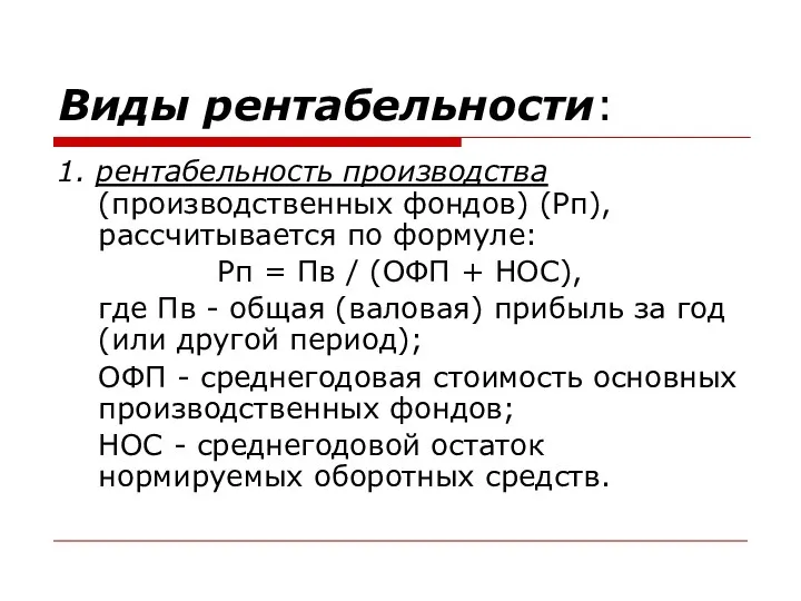 Виды рентабельности: 1. рентабельность производства (производственных фондов) (Рп), рассчитывается по