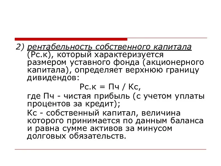 2) рентабельность собственного капитала (Рс.к), который характеризуется размером уставного фонда