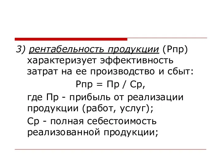 3) рентабельность продукции (Рпр) характеризует эффективность затрат на ее производство