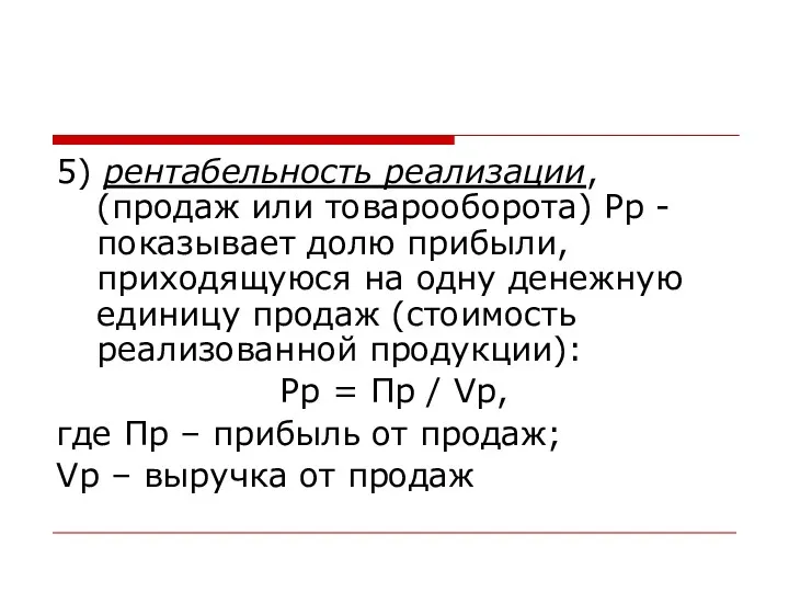 5) рентабельность реализации, (продаж или товарооборота) Рр - показывает долю