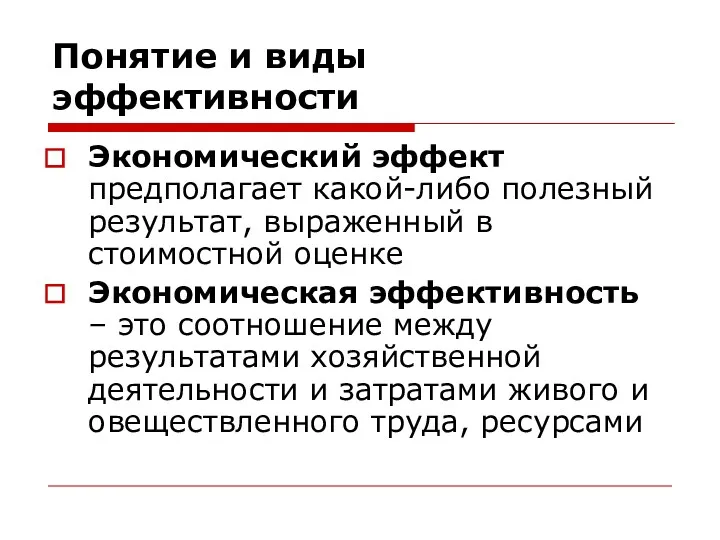 Понятие и виды эффективности Экономический эффект предполагает какой-либо полезный результат,