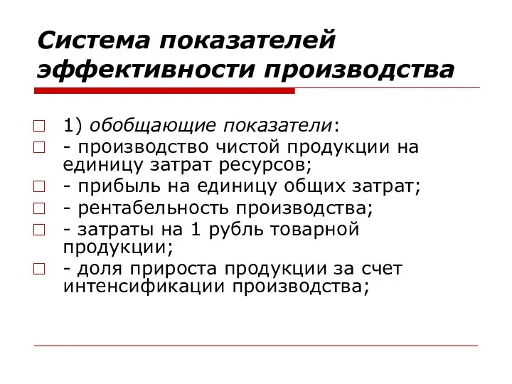 Система показателей эффективности производства 1) обобщающие показатели: - производство чистой