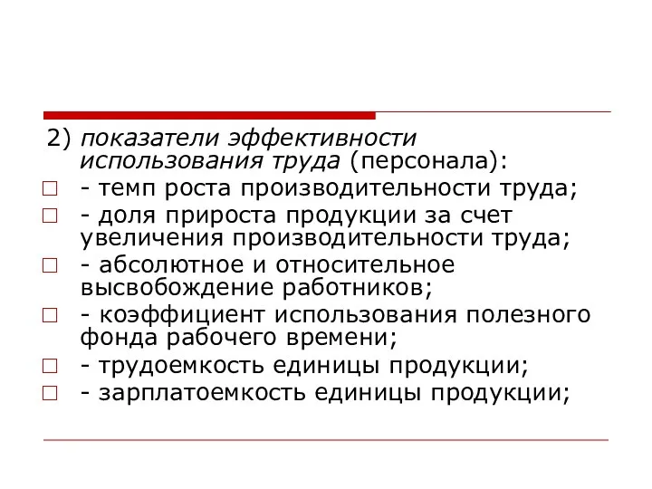 2) показатели эффективности использования труда (персонала): - темп роста производительности