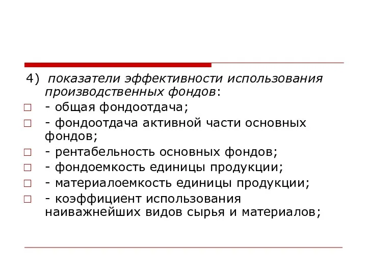 4) показатели эффективности использования производственных фондов: - общая фондоотдача; -