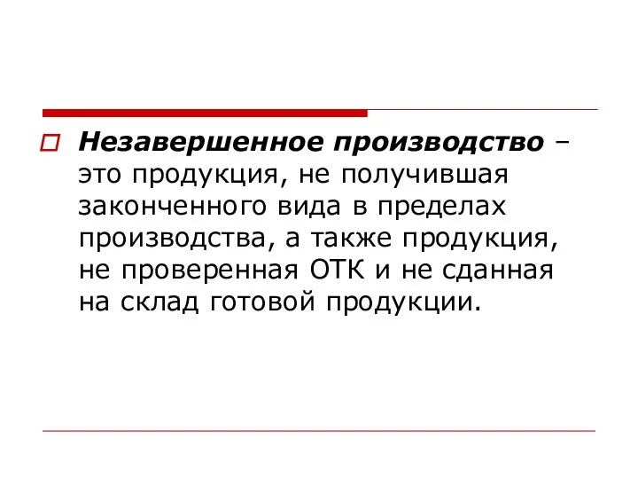 Незавершенное производство – это продукция, не получившая законченного вида в