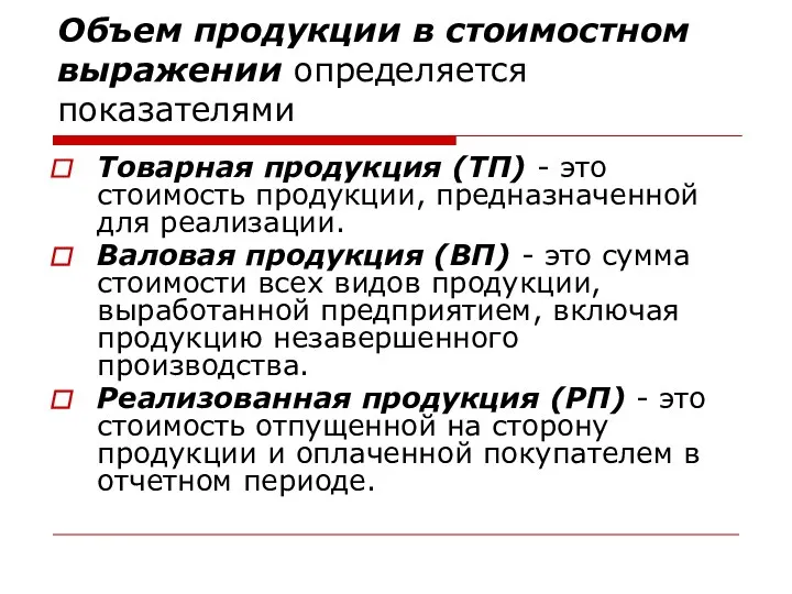 Объем продукции в стоимостном выражении определяется показателями Товарная продукция (ТП)