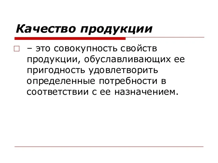 Качество продукции – это совокупность свойств продукции, обуславливающих ее пригодность