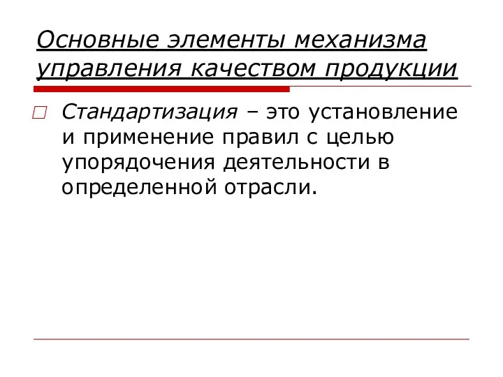 Основные элементы механизма управления качеством продукции Стандартизация – это установление