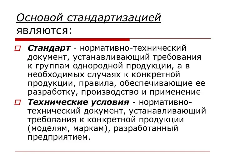 Основой стандартизацией являются: Стандарт - нормативно-технический документ, устанавливающий требования к