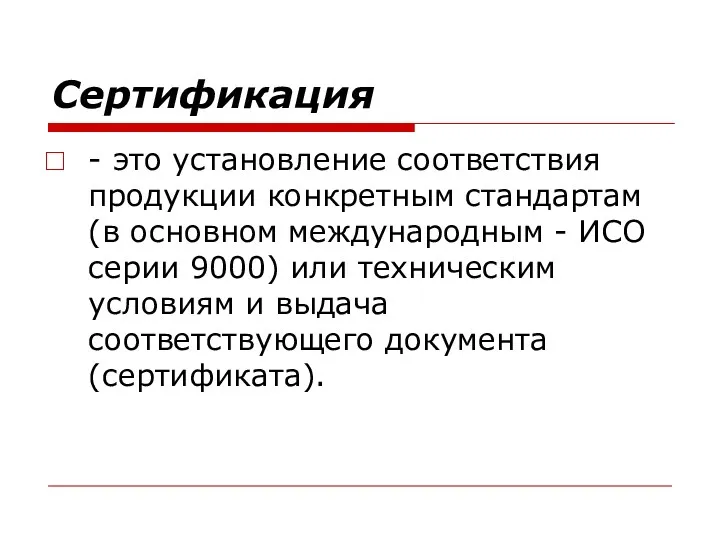 Сертификация - это установление соответствия продукции конкретным стандартам (в основном