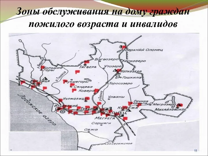 Зоны обслуживания на дому граждан пожилого возраста и инвалидов *