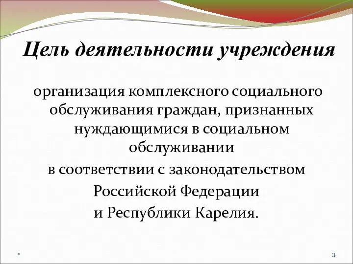 Цель деятельности учреждения организация комплексного социального обслуживания граждан, признанных нуждающимися