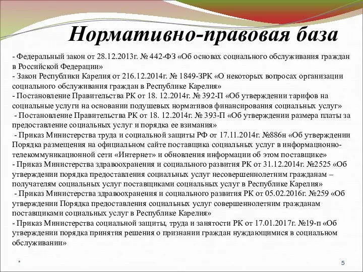 - Федеральный закон от 28.12.2013г. № 442-ФЗ «Об основах социального