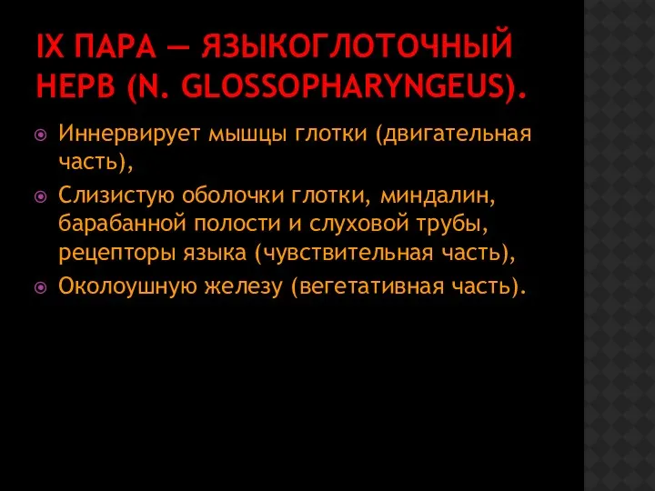 IX ПАРА — ЯЗЫКОГЛОТОЧНЫЙ НЕРВ (N. GLOSSOPHARYNGEUS). Иннервирует мышцы глотки (двигательная часть), Слизистую