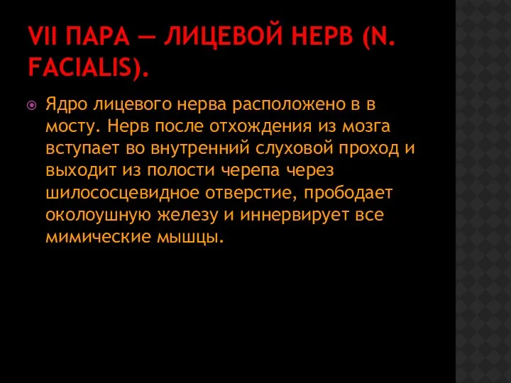 VII ПАРА — ЛИЦЕВОЙ НЕРВ (N. FACIALIS). Ядро лицевого нерва расположено в в