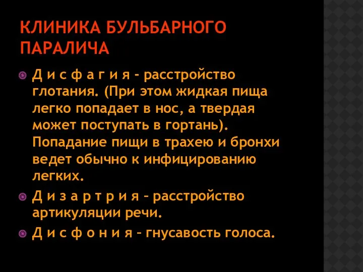 КЛИНИКА БУЛЬБАРНОГО ПАРАЛИЧА Д и с ф а г и я - расстройство