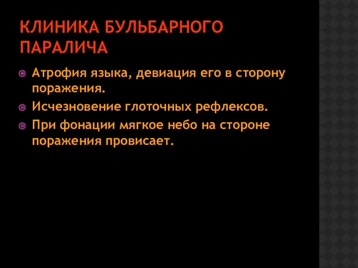 КЛИНИКА БУЛЬБАРНОГО ПАРАЛИЧА Атрофия языка, девиация его в сторону поражения.