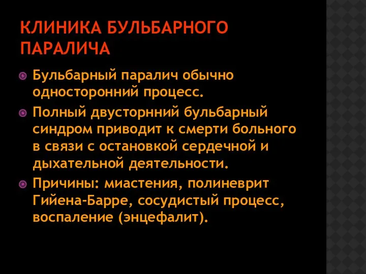 КЛИНИКА БУЛЬБАРНОГО ПАРАЛИЧА Бульбарный паралич обычно односторонний процесс. Полный двусторнний