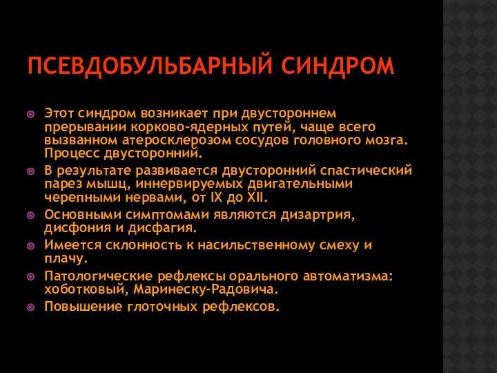 ПСЕВДОБУЛЬБАРНЫЙ СИНДРОМ Этот синдром возникает при двустороннем прерывании корково-ядерных путей, чаще всего вызванном