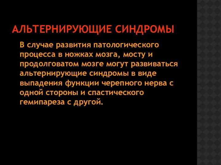 АЛЬТЕРНИРУЮЩИЕ СИНДРОМЫ В случае развития патологического процесса в ножках мозга, мосту и продолговатом