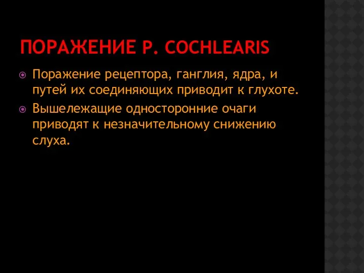 ПОРАЖЕНИЕ Р. COCHLEARIS Поражение рецептора, ганглия, ядра, и путей их соединяющих приводит к