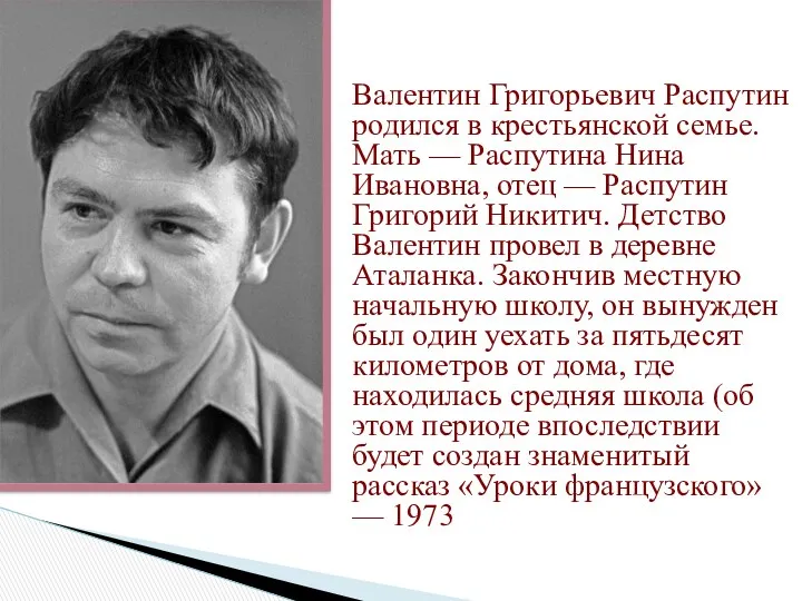 Валентин Григорьевич Распутин родился в крестьянской семье. Мать — Распутина