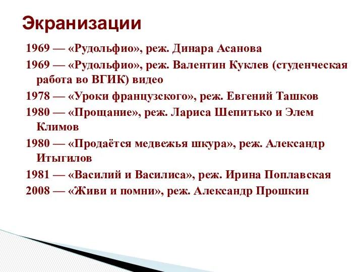 1969 — «Рудольфио», реж. Динара Асанова 1969 — «Рудольфио», реж.