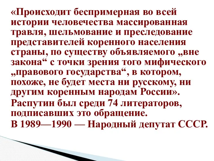 «Происходит беспримерная во всей истории человечества массированная травля, шельмование и