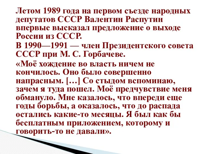 Летом 1989 года на первом съезде народных депутатов СССР Валентин