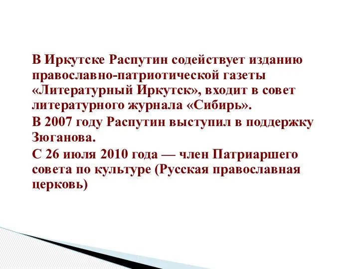 В Иркутске Распутин содействует изданию православно-патриотической газеты «Литературный Иркутск», входит