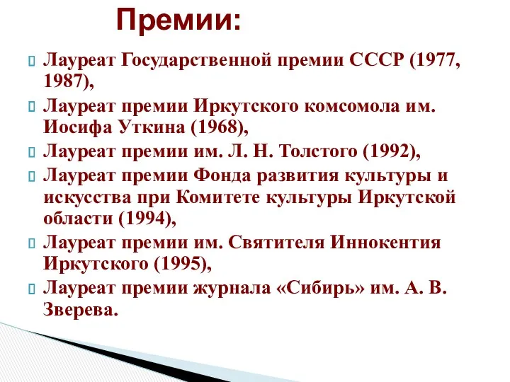 Лауреат Государственной премии СССР (1977, 1987), Лауреат премии Иркутского комсомола