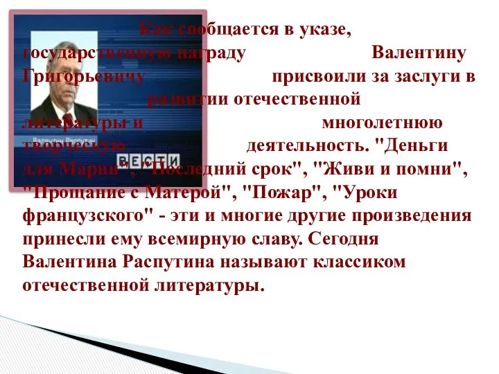 Как сообщается в указе, государственную награду Валентину Григорьевичу присвоили за