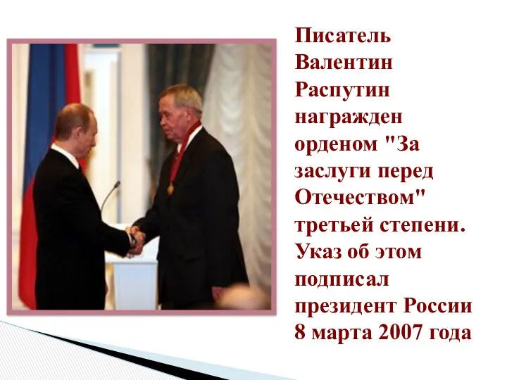 Писатель Валентин Распутин награжден орденом "За заслуги перед Отечеством" третьей