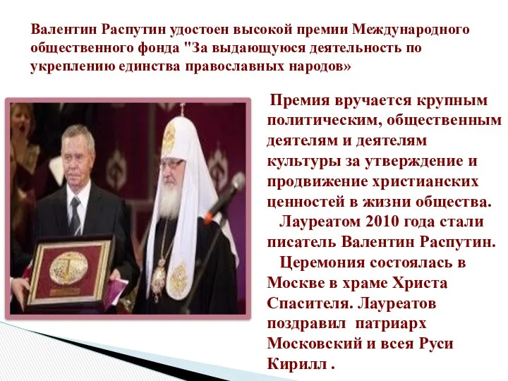 Валентин Распутин удостоен высокой премии Международного общественного фонда "За выдающуюся